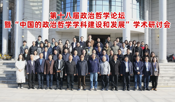 第十八届政治哲学论坛暨“中国的政治哲学团队建设和发展”学术研讨会召开 第十八届政治哲学论坛暨“中国的政治哲学团队建设和发展”学术研讨会召开