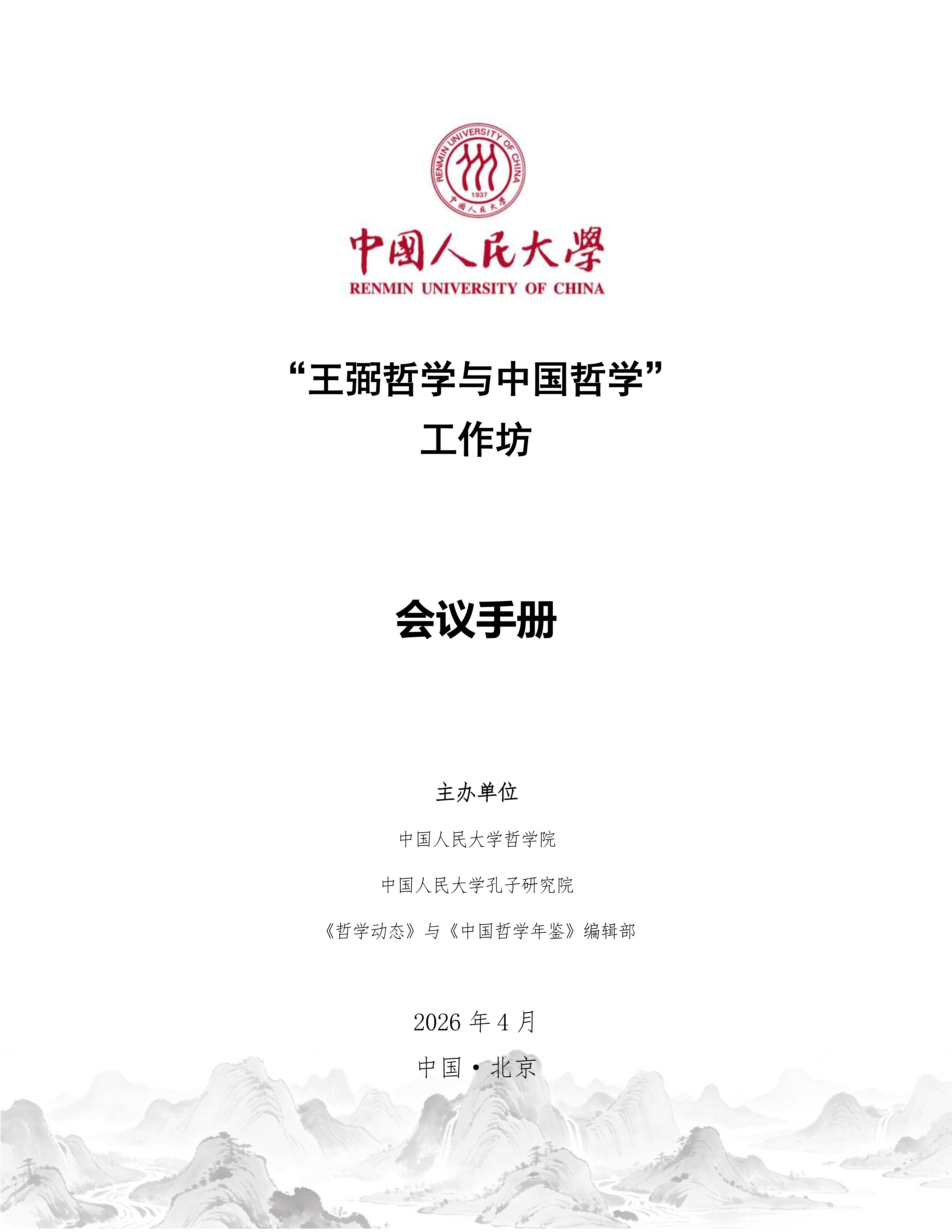 【定】“王弼哲学与中国哲学”工作坊会议手册_01.png